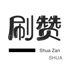 咸鱼业务-抖音直播打榜-哔哩刷粉